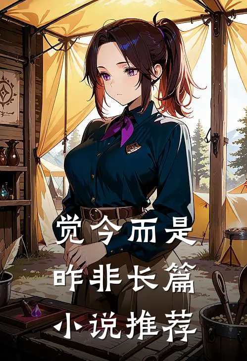 觉今而是昨非长篇小说推荐