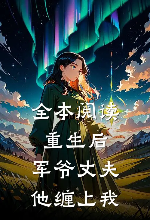 全本阅读重生后，军爷丈夫他缠上我