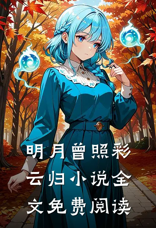 明月曾照彩云归小说全文免费阅读