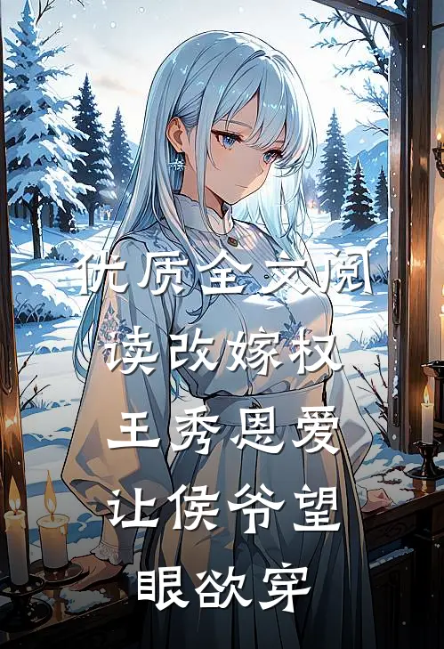 优质全文阅读改嫁权王秀恩爱，让侯爷望眼欲穿