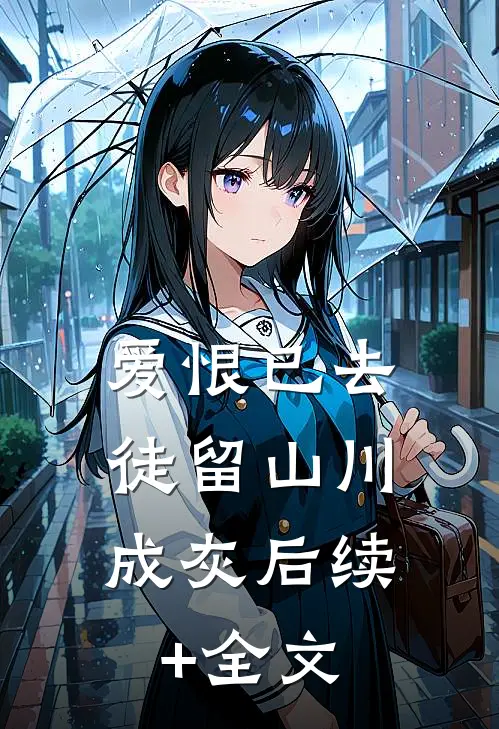 爱恨已去，徒留山川成灰后续+全文