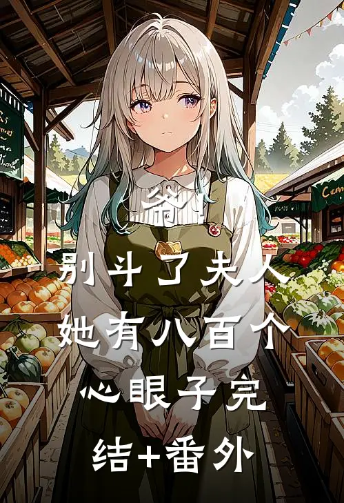 爷！别斗了，夫人她有八百个心眼子完结+番外