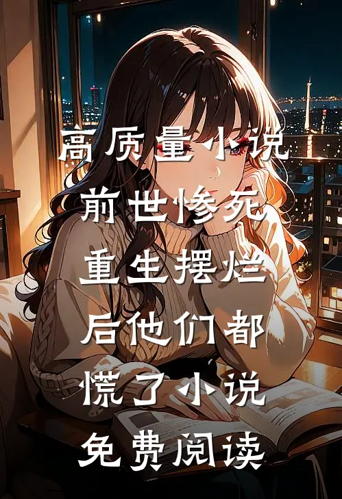 高质量小说前世惨死,重生摆烂后他们都慌了小说免费阅读