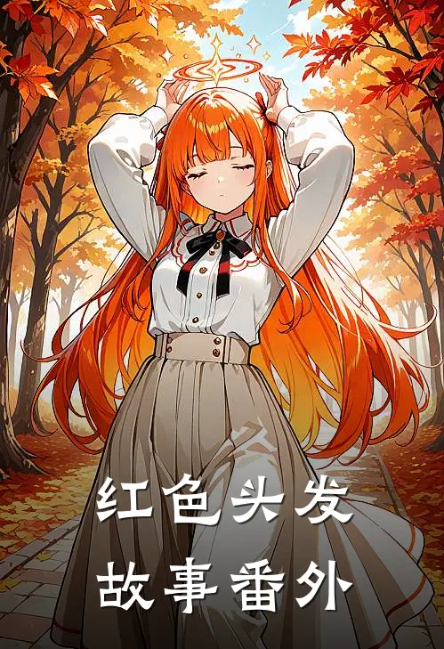 红色头发故事 番外