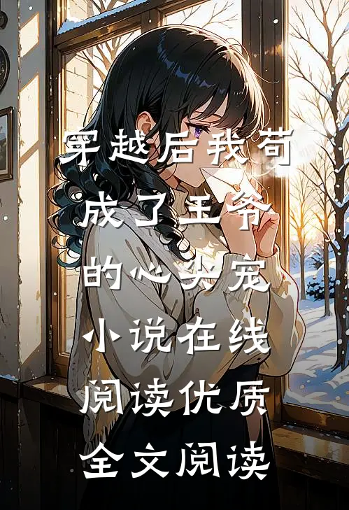 穿越后我苟成了王爷的心尖宠小说在线阅读优质全文阅读