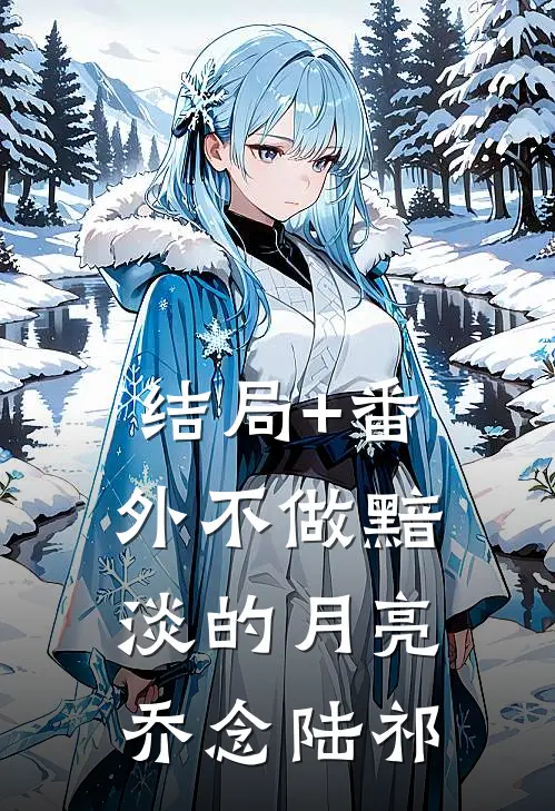 结局+番外不做黯淡的月亮乔念陆祁