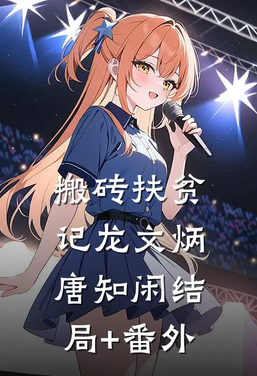 搬砖扶贫记龙文炳唐知闲结局+番外