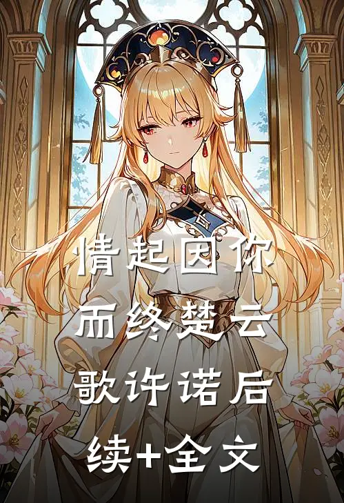 情起因你而终楚云歌许诺后续+全文