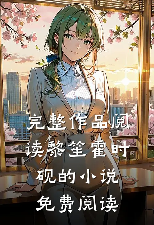 完整作品阅读黎笙霍时砚的小说免费阅读