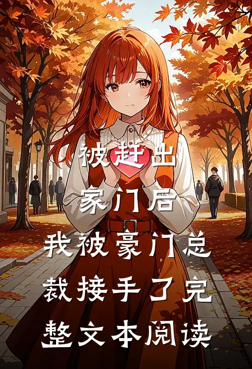 被赶出家门后，我被豪门总裁接手了完整文本阅读