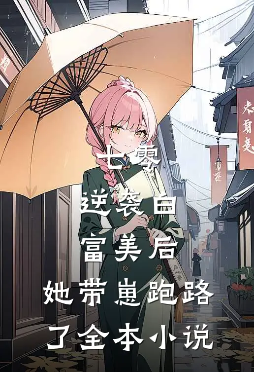 七零：逆袭白富美后，她带崽跑路了全本小说