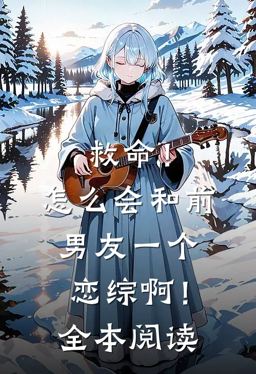 救命！怎么会和前男友一个恋综啊！全本阅读