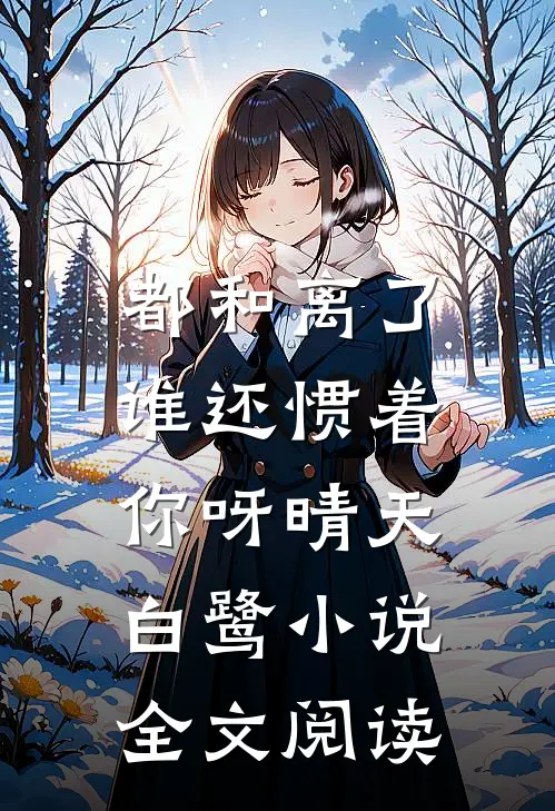 都和离了,谁还惯着你呀晴天白鹭小说全文阅读