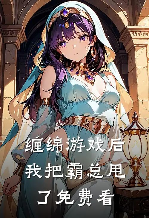 缠绵游戏后，我把霸总甩了免费看