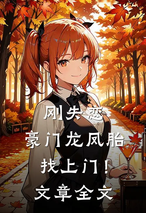 刚失恋，豪门龙凤胎找上门！文章全文