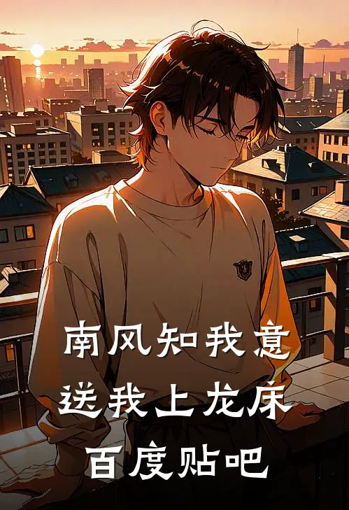 南风知我意，送我上龙床百度贴吧