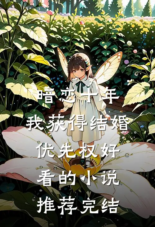 暗恋十年，我获得“结婚优先权”好看的小说推荐完结