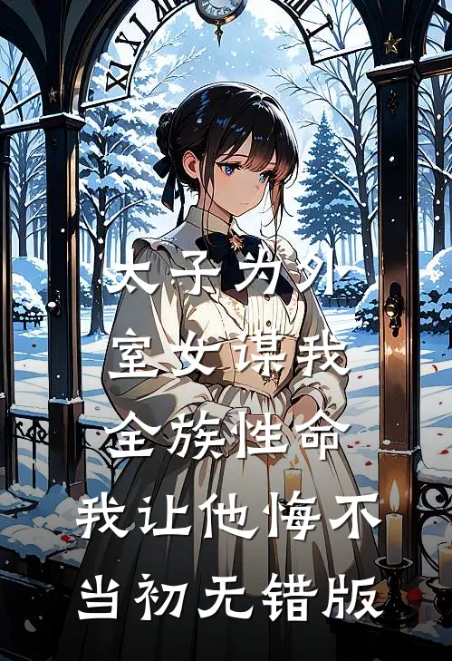 太子为外室女谋我全族性命，我让他悔不当初无错版