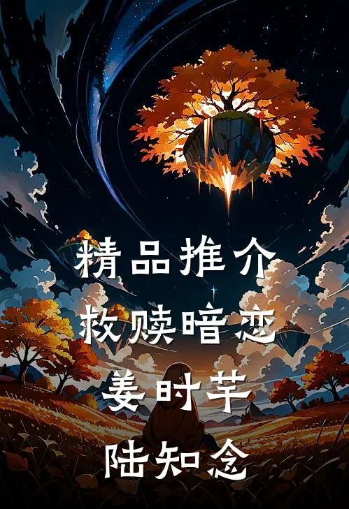 精品推介救赎暗恋:姜时芊陆知念