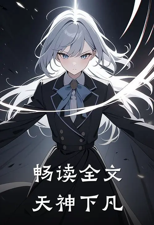 畅读全文天神下凡