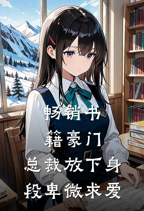 畅销书籍豪门：总裁放下身段卑微求爱
