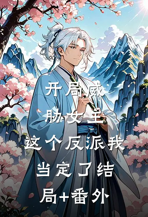 开局威胁女主，这个反派我当定了结局+番外
