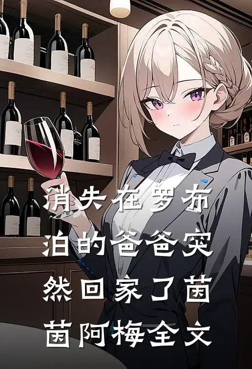 消失在罗布泊的爸爸突然回家了茵茵阿梅全文