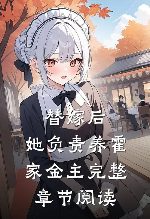 替嫁后，她负责养霍家金主完整章节阅读