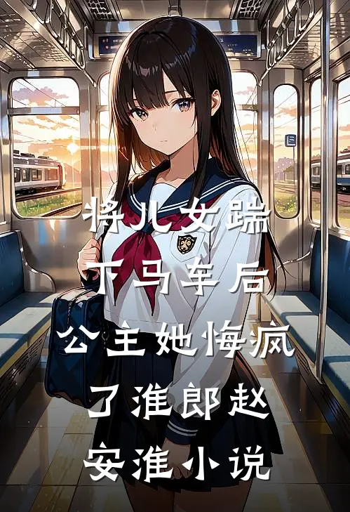 将儿女踹下马车后，公主她悔疯了淮郎赵安淮小说