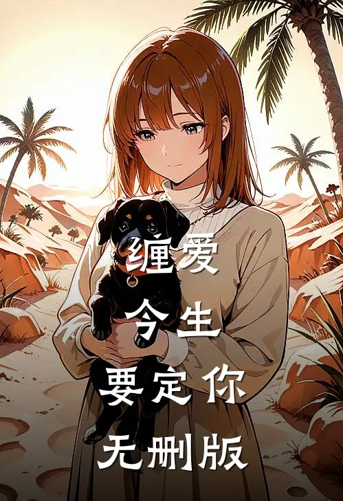 缠爱：今生，要定你无删版