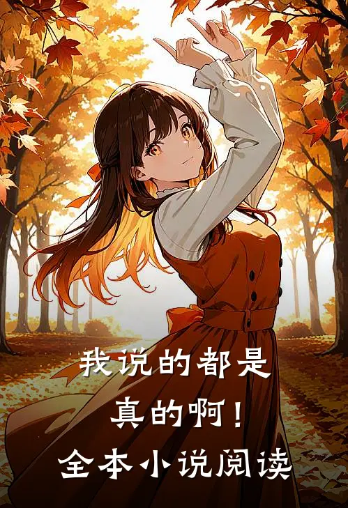 我说的都是真的啊！全本小说阅读