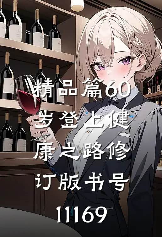 精品篇60岁登上健康之路（修订版）（书号：11169）