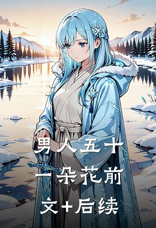 男人五十一朵花前文+后续