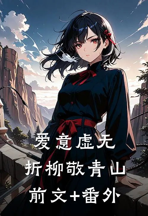 爱意虚无，折柳敬青山前文+番外