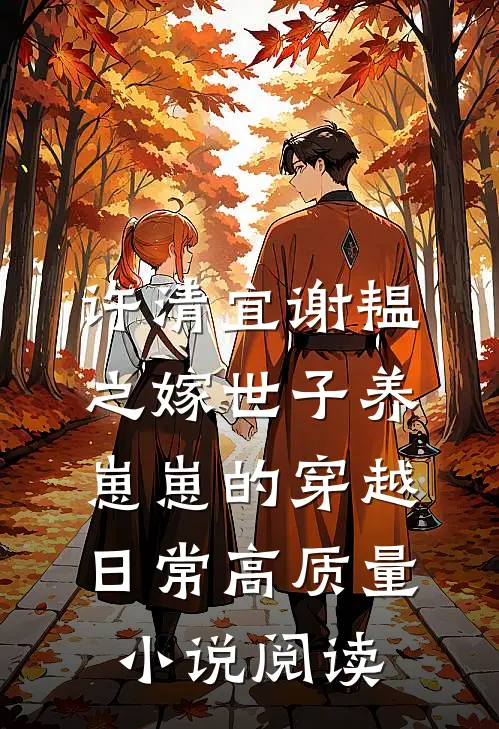 许清宜谢韫之嫁世子养崽崽的穿越日常高质量小说阅读