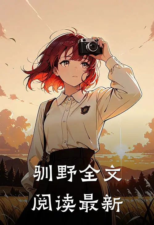 驯野全文阅读最新