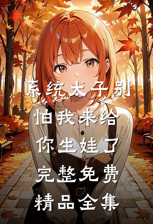 系统太子别怕我来给你生娃了完整免费精品全集
