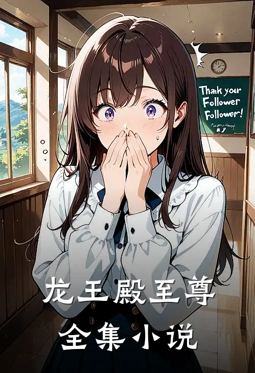 龙王殿至尊全集小说