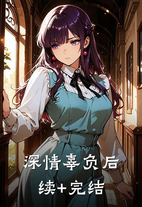 深情辜负后续+完结