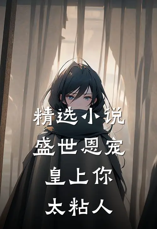 精选小说盛世恩宠：皇上你太粘人