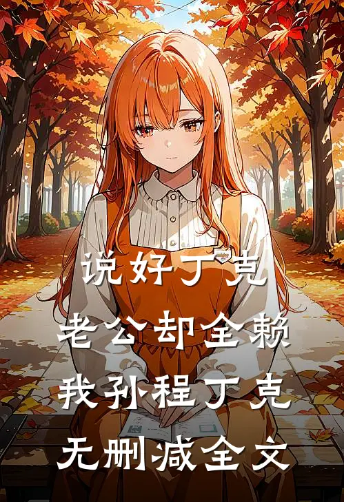 说好丁克，老公却全赖我孙程丁克无删减全文