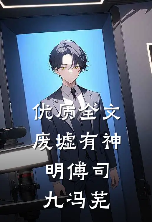 优质全文废墟有神明傅司九冯芜