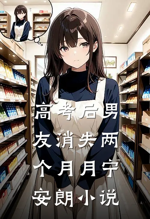 高考后男友消失两个月月宁安朗小说