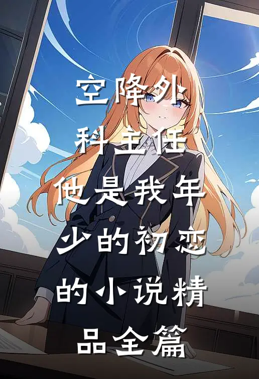 空降外科主任，他是我年少的初恋的小说精品全篇