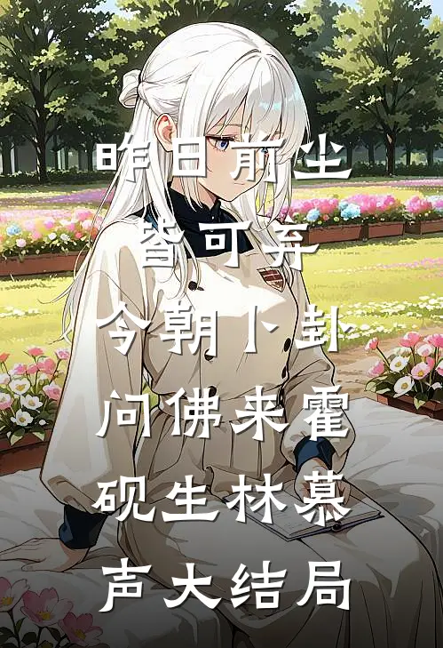 昨日前尘皆可弃，今朝卜卦问佛来霍砚生林慕声大结局