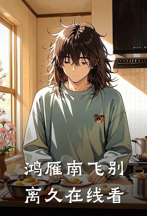 鸿雁南飞别离久在线看