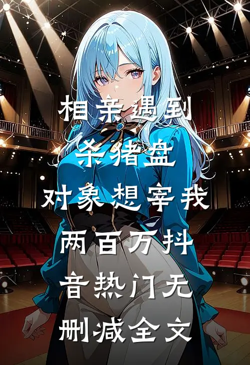 相亲遇到杀猪盘，对象想宰我两百万抖音热门无删减全文
