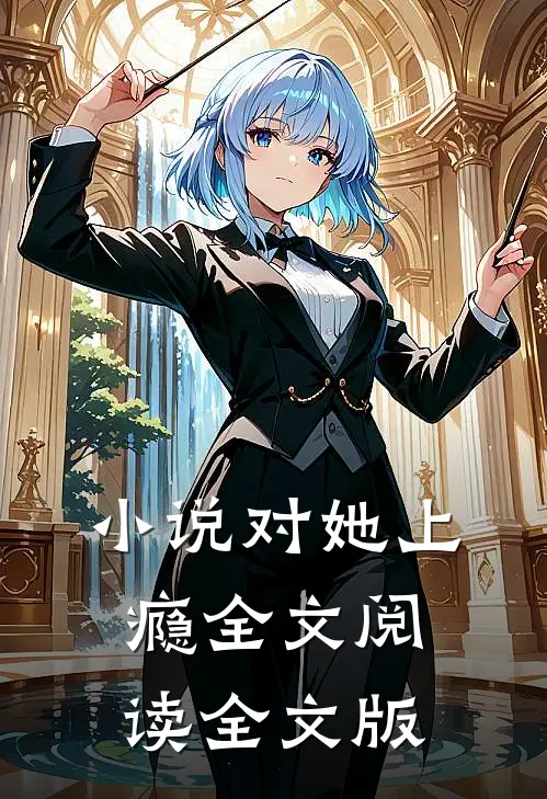 小说对她上瘾全文阅读全文版
