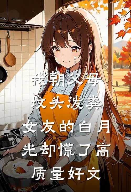 我朝父母坟头泼粪，女友的白月光却慌了高质量好文