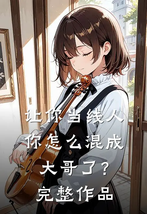 让你当线人，你怎么混成大哥了？完整作品